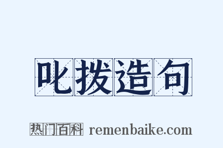 叱拨造句是什么意思的图片